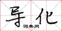 段相林导化行书怎么写