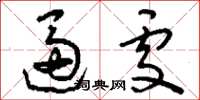 刘少英逼处草书怎么写