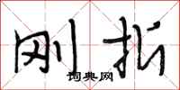 段相林刚折行书怎么写