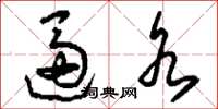 刘少英逼水草书怎么写