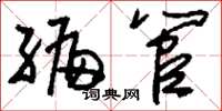 刘少英编管草书怎么写