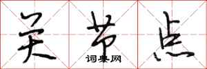 段相林关节点行书怎么写
