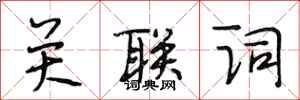 段相林关联词行书怎么写
