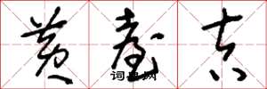 刘少英黄台吉草书怎么写