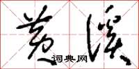 刘少英黄溪草书怎么写