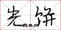 段相林光饼行书怎么写