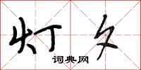 段相林灯夕行书怎么写