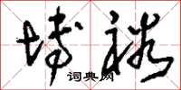 刘少英博裕草书怎么写