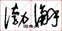 刘少英渤澥草书怎么写