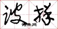 刘少英跛牂草书怎么写