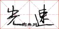 段相林光速行书怎么写