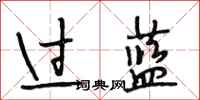 段相林过蓝行书怎么写