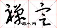 刘少英禅定草书怎么写