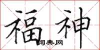 田英章福神楷书怎么写