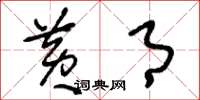 刘少英黄月草书怎么写