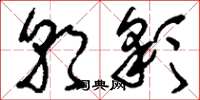 刘少英朝彩草书怎么写