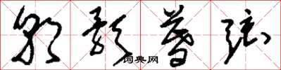 刘少英朝歌暮弦草书怎么写