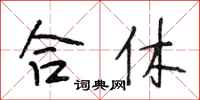 段相林合休行书怎么写
