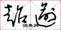 刘少英超逾草书怎么写