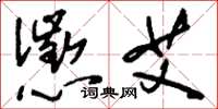刘少英惩艾草书怎么写