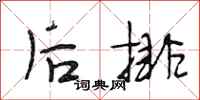 段相林后排行书怎么写