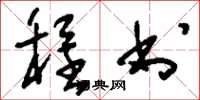 刘少英程书草书怎么写