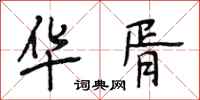 段相林华胥行书怎么写
