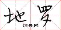 段相林地罗行书怎么写