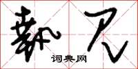 刘少英执见草书怎么写