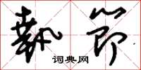 刘少英执节草书怎么写