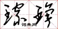刘少英琮琤草书怎么写