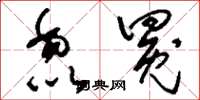 刘少英毳冕草书怎么写