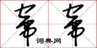 刘少英窜窜草书怎么写