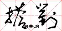 刘少英搭对草书怎么写