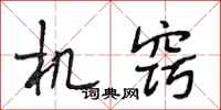 段相林机窍行书怎么写