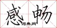 田英章感畅楷书怎么写