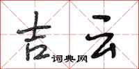 段相林吉云行书怎么写