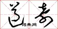 刘少英道奇草书怎么写
