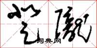 刘少英登陇草书怎么写