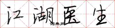 段相林江湖医生行书怎么写