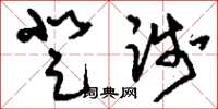 刘少英登践草书怎么写