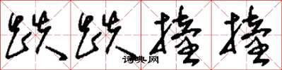 刘少英跌跌撞撞草书怎么写