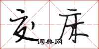 段相林交床行书怎么写
