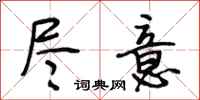 段相林尽意行书怎么写