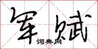 段相林军赋行书怎么写
