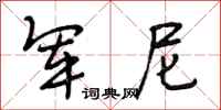 段相林军尼行书怎么写
