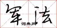 段相林军法行书怎么写
