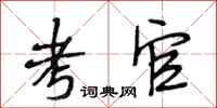 段相林考官行书怎么写