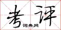 段相林考评行书怎么写