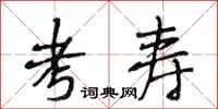 段相林考寿行书怎么写